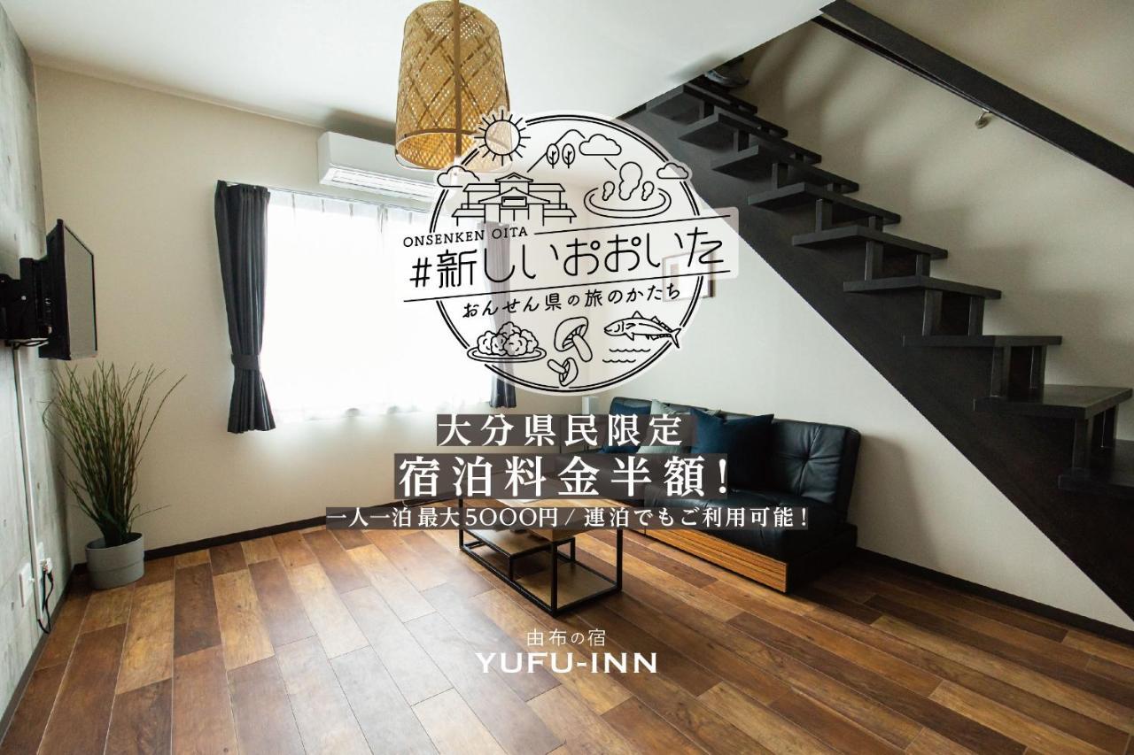 Yufu-Inn プライベートな露天風呂付き-由布院駅徒歩2分-最大8名宿泊可能 Экстерьер фото